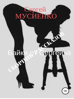 cover image of Байки от Сергеича. Сборник рассказов